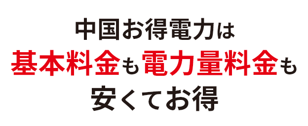 中国お得電力は基本料金も電力量料金も安くてお得
